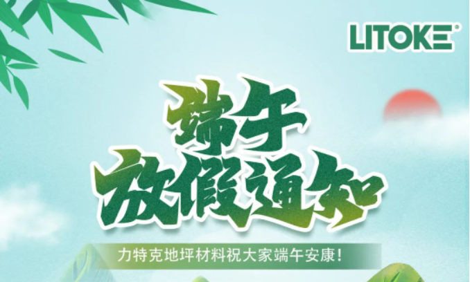 力特克?2023端午節(jié)放假通知！